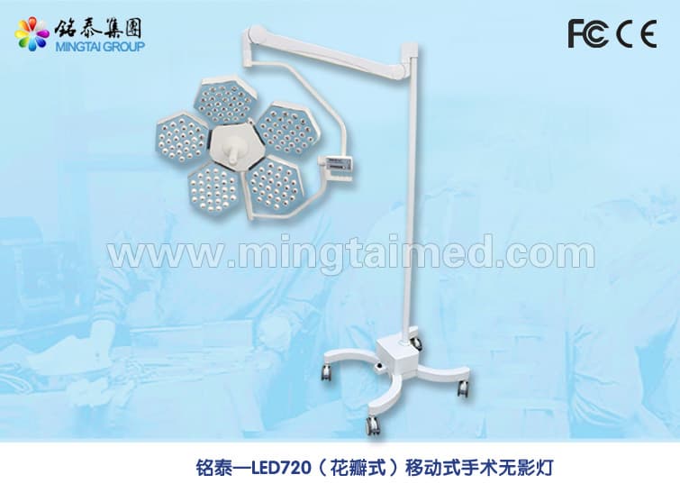 Mingtai LED720 LED520 petal model mobile surgery light